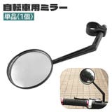 自転車用ミラー バックミラー サイクルミラー | PlusNao | 詳細画像1 