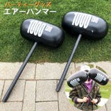 エアーハンマー パーティーグッズ コスプレアイテム | PlusNao | 詳細画像1