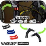 自転車用ブレーキレバーカバー 1ペア 2個セット | PlusNao | 詳細画像1 