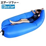 エアーソファー エアーベッド エアークッション | PlusNao | 詳細画像1