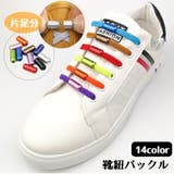 靴紐バックル 1個入り 片足分 | PlusNao | 詳細画像1
