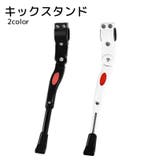 キックスタンド 自転車用品 ブラック | PlusNao | 詳細画像1 