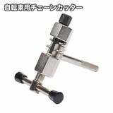チェーンカッター 自転車用 工具 | PlusNao | 詳細画像1 
