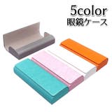 眼鏡ケース メガネケース メガネポーチ | PlusNao | 詳細画像1 