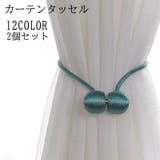 タッセル カーテンタッセル 2個セット | PlusNao | 詳細画像1