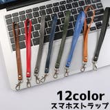 スマホストラップ 携帯ストラップ ハンドストラップ | PlusNao | 詳細画像1 