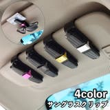 サングラスクリップ サングラスホルダー 車用 | PlusNao | 詳細画像1 