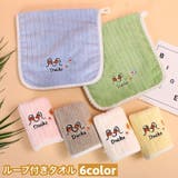 ループ付きタオル ハンドタオル フェイスタオル | PlusNao | 詳細画像1 