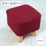 スツールカバー インテリア 雑貨 | PlusNao | 詳細画像1