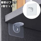 棚受けフック 2個セット 粘着タイプ | PlusNao | 詳細画像1