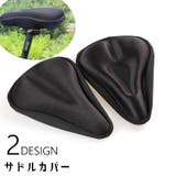 サドルカバー サイクルカバー 自転車用品 | PlusNao | 詳細画像1 