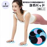 ヨガパッド 2個セット ヨガマット | PlusNao | 詳細画像1 