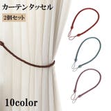 カーテンタッセル 2個セット カーテン留め | PlusNao | 詳細画像1