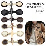 ダッフルボタン 4個セット トグルボタン | PlusNao | 詳細画像1