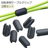 自転車用ケーブルクリップ 2個セット ケーブルホルダー | PlusNao | 詳細画像1 