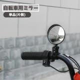 ミラー 自転車用 単品 | PlusNao | 詳細画像1 