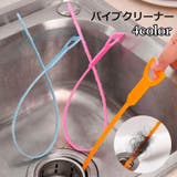 パイプクリーナー 排水口 配水管 | PlusNao | 詳細画像1 