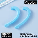 マスク用シリコンイヤーフック イヤーガード 同色2個ペアセット | PlusNao | 詳細画像1