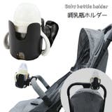 哺乳瓶ホルダー ベビーカー バギー取付用 | PlusNao | 詳細画像1