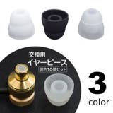 イヤーピース 10個セット イヤホン用 | PlusNao | 詳細画像1 