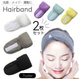 ヘアバンド 洗顔用 メイク用 | PlusNao | 詳細画像1