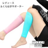 ふくらはぎサポーター レディース 大人 | PlusNao | 詳細画像1 