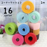 コーナークッション コーナーガード 2m | PlusNao | 詳細画像1 