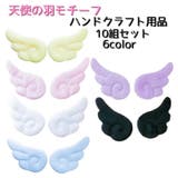 天使の羽モチーフ ハンドクラフト用品 材料 | PlusNao | 詳細画像1 