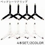 シーツクリップ ベッドシーツクリップ 4点セット | PlusNao | 詳細画像1