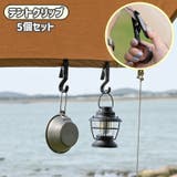 テントクリップ 5個セット テントフック | PlusNao | 詳細画像1