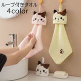 ループ付きタオル ハンドタオル 日用品 | PlusNao | 詳細画像1