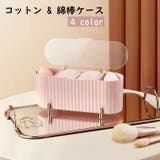 コットンケース 綿棒ケース コスメボックス | PlusNao | 詳細画像1