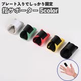 指サポーター 固定具 保護 | PlusNao | 詳細画像1