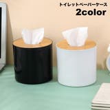 トイレットペーパーケース ロールペーパーホルダー ティッシュケース | PlusNao | 詳細画像1 