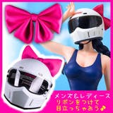 ヘルメット用アクセサリー パーツ リボン | PlusNao | 詳細画像2 