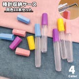 棒針収納ケース ニードルケース 同色10本セット | PlusNao | 詳細画像1