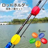 ロッドホルダー 2個セット 釣り用品 | PlusNao | 詳細画像1