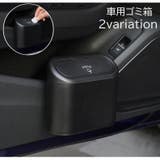 車用ゴミ箱 カー用品 車用品 | PlusNao | 詳細画像1 