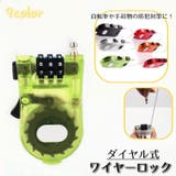 ハンディロック ダイヤル式 自転車用 | PlusNao | 詳細画像1 