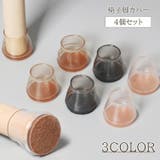 椅子脚カバー 4個セット 1脚分 | PlusNao | 詳細画像1