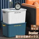 収納ボックス 収納ケース XLサイズ | PlusNao | 詳細画像1