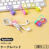 ケーブルバンド 3個セット ケーブルクリップ | PlusNao | 詳細画像1
