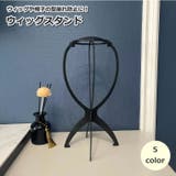ウィッグスタンド ウィッグホルダー キャップスタンド | PlusNao | 詳細画像1