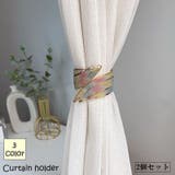 カーテンホルダー 2個セット カーテン留め | PlusNao | 詳細画像1