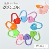 段数マーカー 20個入り 編み物 | PlusNao | 詳細画像1