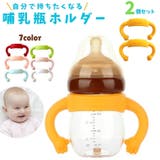 哺乳瓶ホルダー 同色2個セット ベビー用品 | PlusNao | 詳細画像1