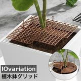 植木鉢グリッド プランターカバー ガード | PlusNao | 詳細画像1 
