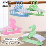 キッズハンガー ベビーハンガー 5本セット | PlusNao | 詳細画像1 