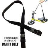 キャリーベルト 子供用自転車 持ち運びストラップ | PlusNao | 詳細画像1 