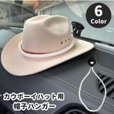 帽子ハンガー カウボーイハット用 帽子ホルダー | PlusNao | 詳細画像1 